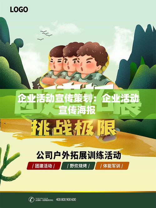 企业活动宣传策划：企业活动宣传海报 