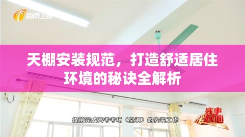 天棚安装规范，打造舒适居住环境的秘诀全解析