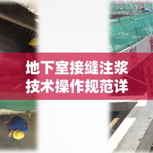 地下室接缝注浆技术操作规范详解