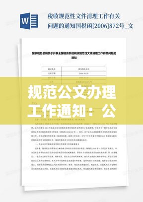 规范公文办理工作通知：公文办理程序 