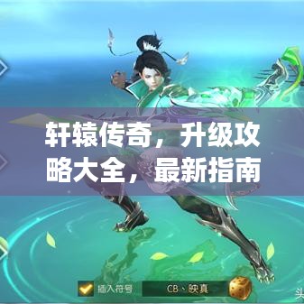 轩辕传奇，升级攻略大全，最新指南助你飞速成长！