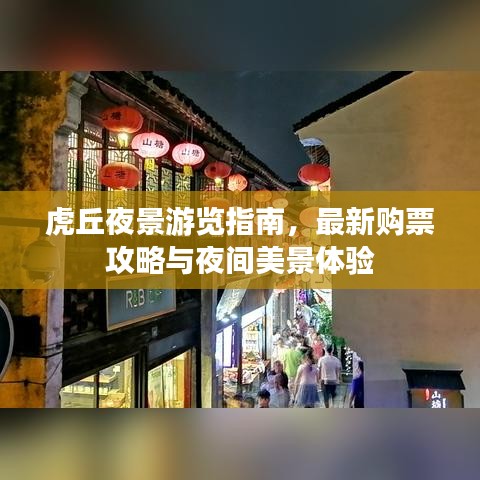 虎丘夜景游览指南，最新购票攻略与夜间美景体验