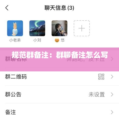 规范群备注：群聊备注怎么写 