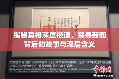揭秘真相深度报道，探寻新闻背后的故事与深层含义