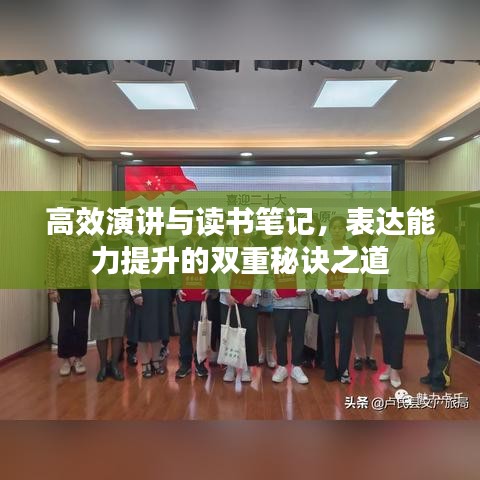 高效演讲与读书笔记，表达能力提升的双重秘诀之道