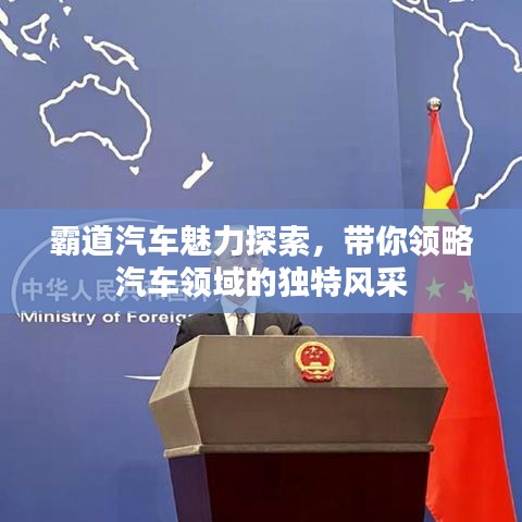 霸道汽车魅力探索，带你领略汽车领域的独特风采