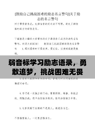弱音标学习励志语录，勇敢追梦，挑战困难无畏惧！
