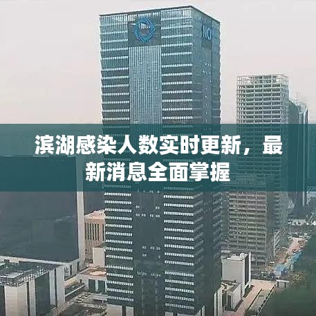 滨湖感染人数实时更新，最新消息全面掌握