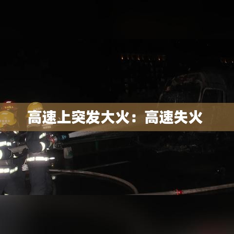 高速上突发大火：高速失火 