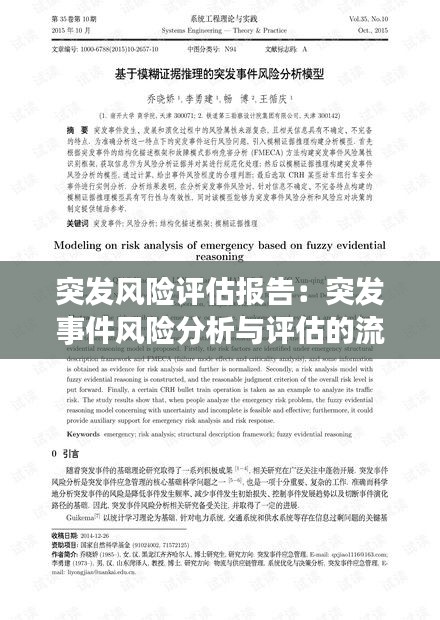 突发风险评估报告：突发事件风险分析与评估的流程及意义 