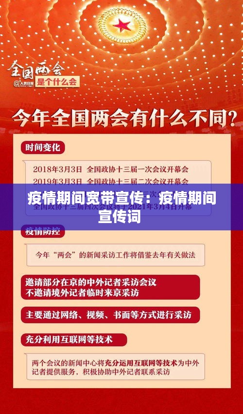 疫情期间宽带宣传：疫情期间宣传词 