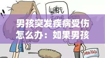 男孩突发疾病受伤怎么办：如果男孩受伤了你应该说什么 