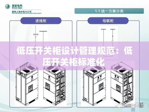 低压开关柜设计管理规范：低压开关柜标准化 