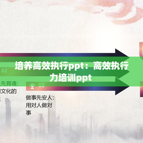 培养高效执行ppt：高效执行力培训ppt 