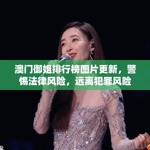 澳门御姐排行榜图片更新，警惕法律风险，远离犯罪风险