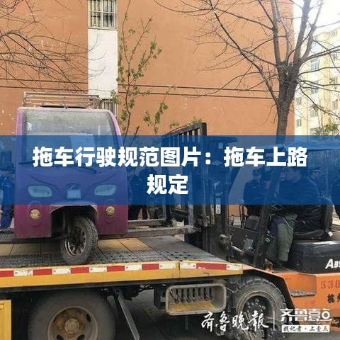 拖车行驶规范图片：拖车上路规定 