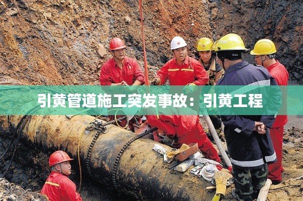 引黄管道施工突发事故：引黄工程 