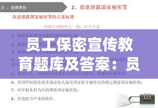 员工保密宣传教育题库及答案：员工保密行为规范 