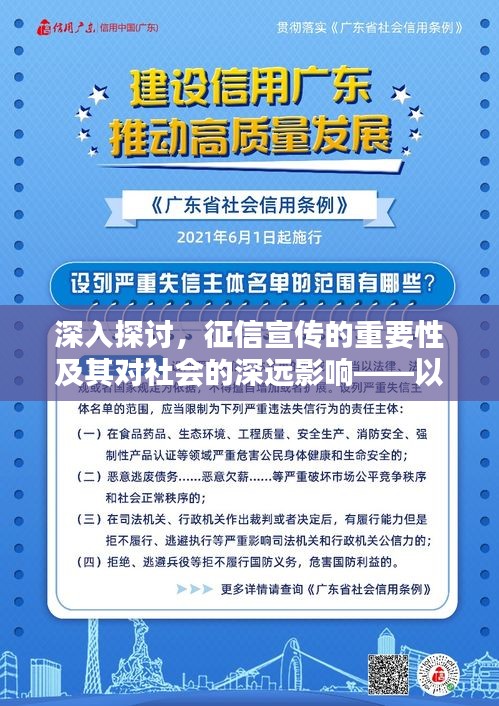 深入探讨，征信宣传的重要性及其对社会的深远影响——以614征信日为契机