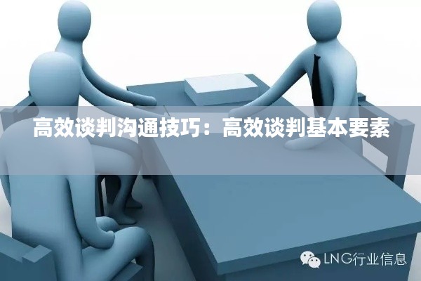 高效谈判沟通技巧：高效谈判基本要素 