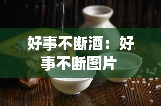 好事不断酒：好事不断图片 