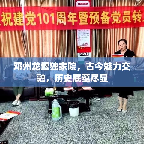 邓州龙堰独家院，古今魅力交融，历史底蕴尽显