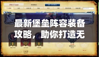 最新堡垒阵容装备攻略，助你打造无敌战斗堡垒！