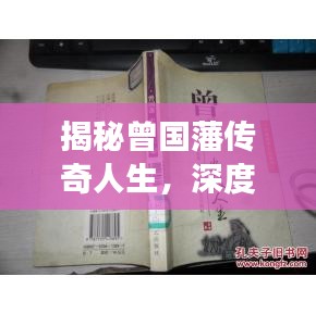 揭秘曾国藩传奇人生，深度解读专题评说