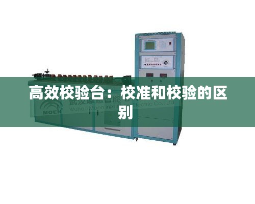 高效校验台：校准和校验的区别 
