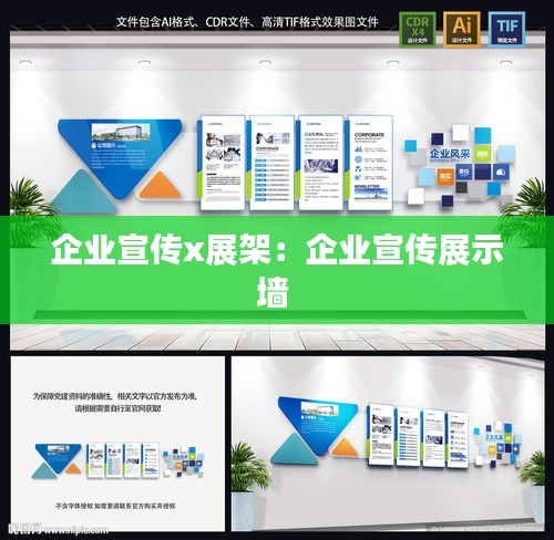 企业宣传x展架：企业宣传展示墙 