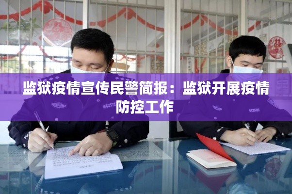 监狱疫情宣传民警简报：监狱开展疫情防控工作 