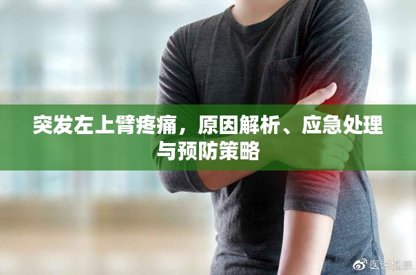 突发左上臂疼痛，原因解析、应急处理与预防策略