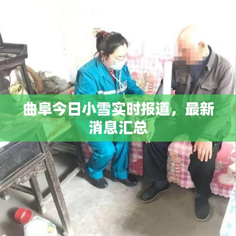 曲阜今日小雪实时报道，最新消息汇总