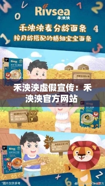 禾泱泱虚假宣传：禾泱泱官方网站 