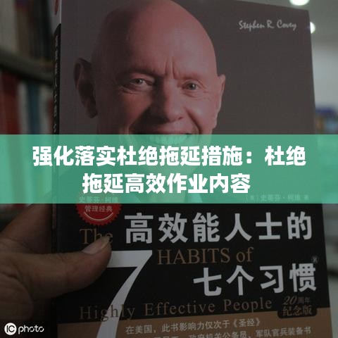 强化落实杜绝拖延措施：杜绝拖延高效作业内容 