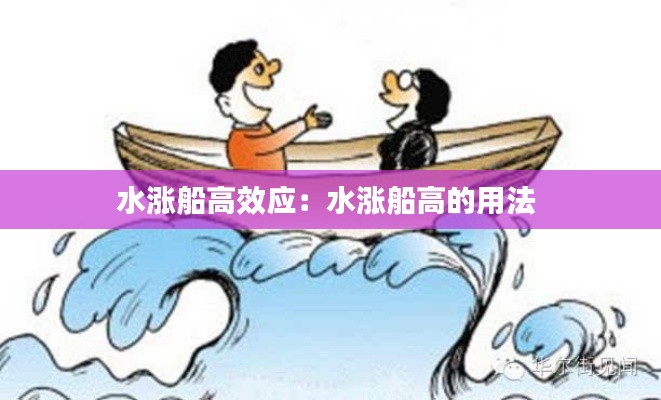 水涨船高效应：水涨船高的用法 