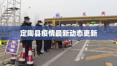 定陶县疫情最新动态更新