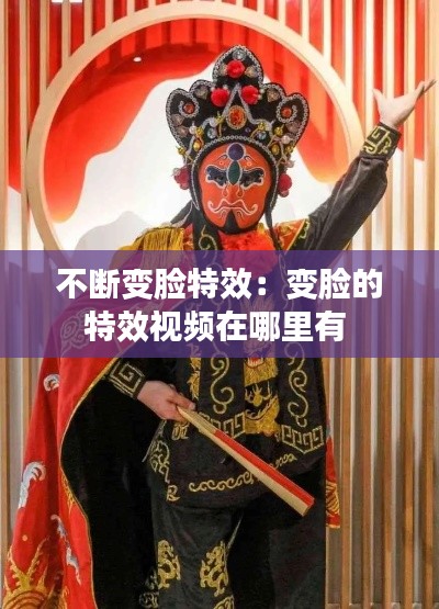 不断变脸特效：变脸的特效视频在哪里有 