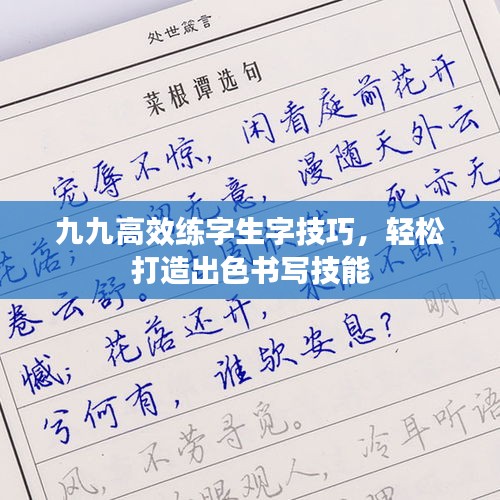九九高效练字生字技巧，轻松打造出色书写技能