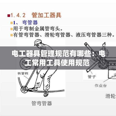 电工器具管理规范有哪些：电工常用工具使用规范 
