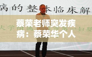蔡荣老师突发疾病：蔡荣华个人简介 