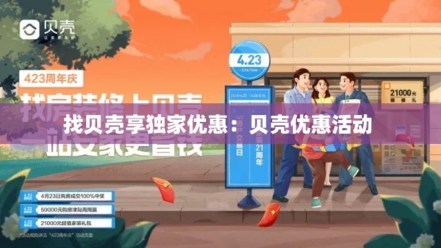 找贝壳享独家优惠：贝壳优惠活动 