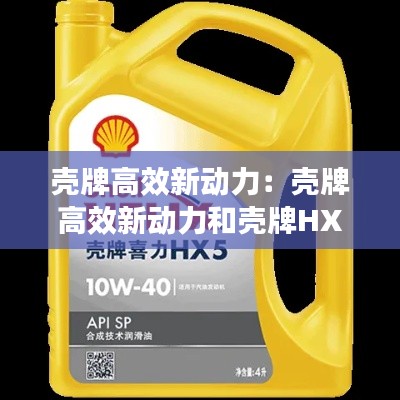 壳牌高效新动力：壳牌高效新动力和壳牌HX8哪个好一点 