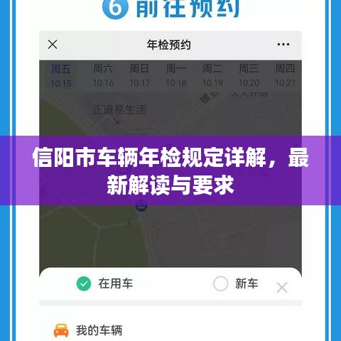 信阳市车辆年检规定详解，最新解读与要求