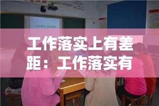 工作落实上有差距：工作落实有差距整改措施 