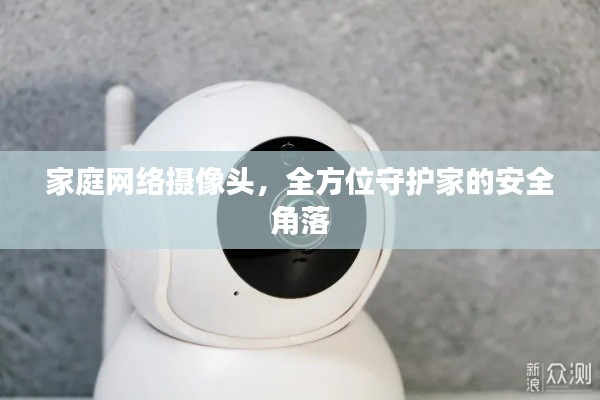 家庭网络摄像头，全方位守护家的安全角落