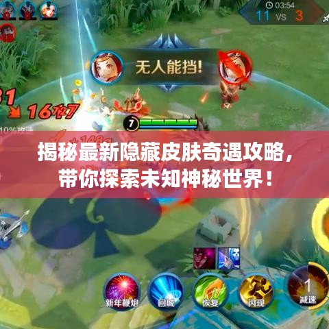 揭秘最新隐藏皮肤奇遇攻略，带你探索未知神秘世界！