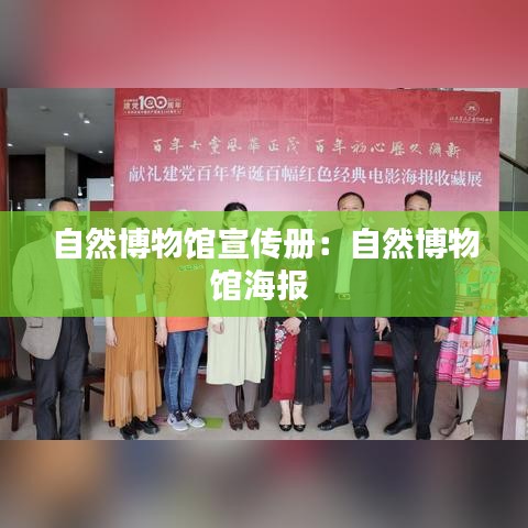 自然博物馆宣传册：自然博物馆海报 
