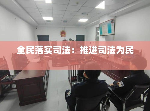全民落实司法：推进司法为民 
