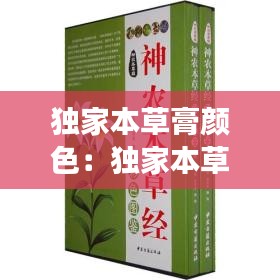 独家本草膏颜色：独家本草膏的说明书 